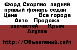 Форд Скорпио2 задний правый фонарь седан › Цена ­ 1 300 - Все города Авто » Продажа запчастей   . Крым,Алупка